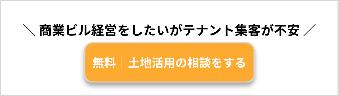商業ビル経営をしたいがテナント集客が不安な方へ 無料で土地活用の相談をする