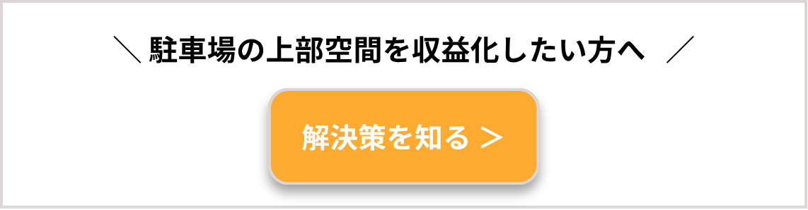 駐車場の上部空間を収益化したい方へ 解決策を知る